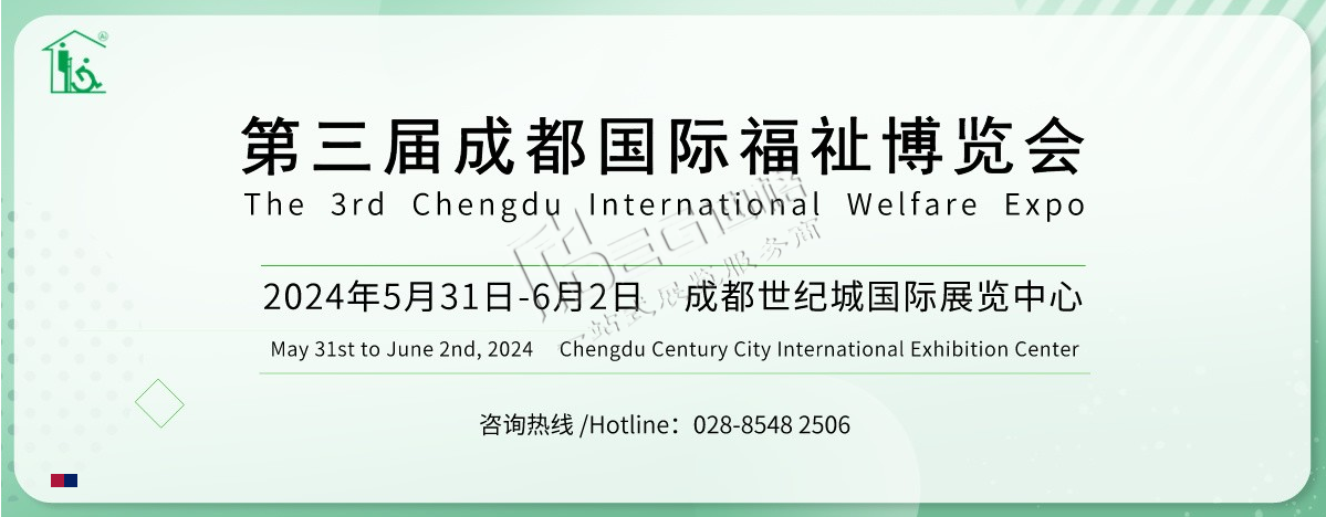 2024第3屆中國·成都國際福祉博覽會(huì)暨殘友嘉年華(世紀(jì)城展館)