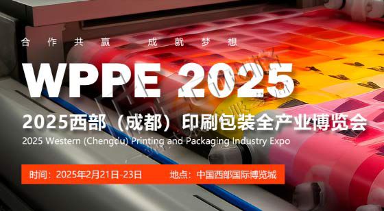 2025中國西部(成都)國際印刷包裝全產(chǎn)業(yè)博覽會