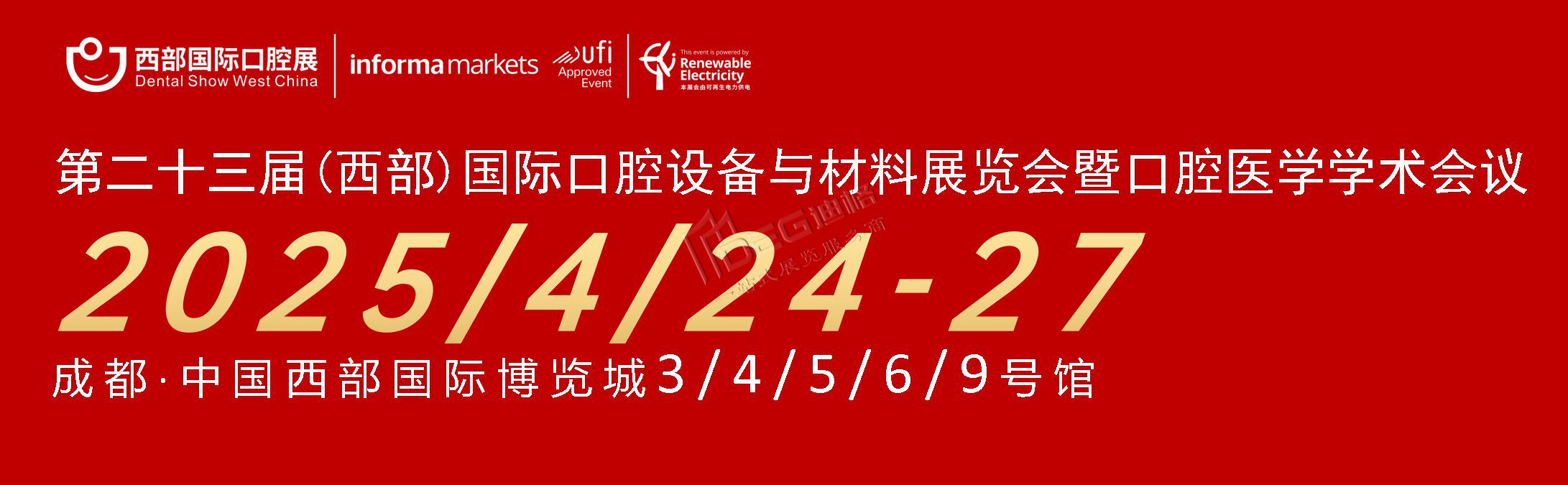 第二十三屆中國(西部)國際口腔設(shè)備與材料展覽會暨口腔醫(yī)學(xué)學(xué)術(shù)會議