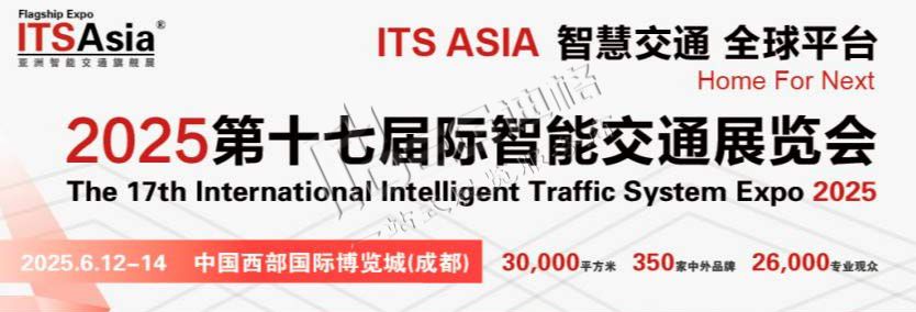 第十七屆國(guó)際智能交通展覽會(huì)(ITS Asia 2025)