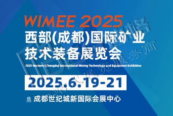 2025西部(成都)國際礦業(yè)技術(shù)裝備展覽會
