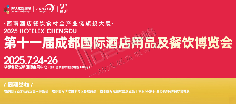 2025第十一屆成都國際酒店用品及餐飲博覽會