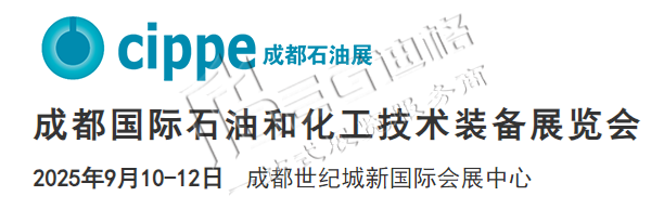2025成都國(guó)際石油和化工技術(shù)裝備展覽會(huì)(cippe成都)