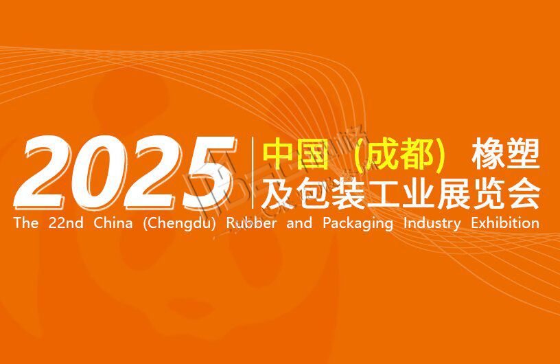 2025第22屆中國（成都）橡塑及包裝工業(yè)展覽會