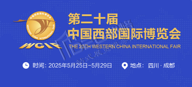 2025第二十屆中國西部國際博覽會