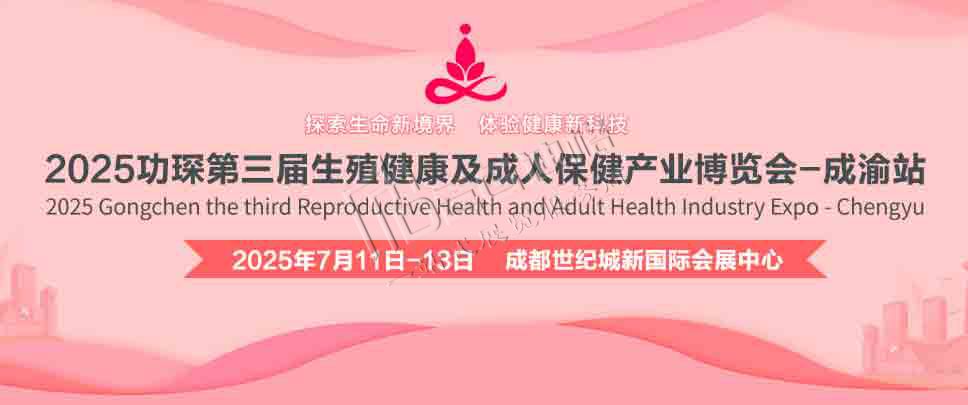 2025功琛第三屆生殖健康及成人保健產(chǎn)業(yè)博覽會（成渝站）
