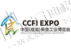 2025第四屆中國（成渝）美食工業(yè)博覽會