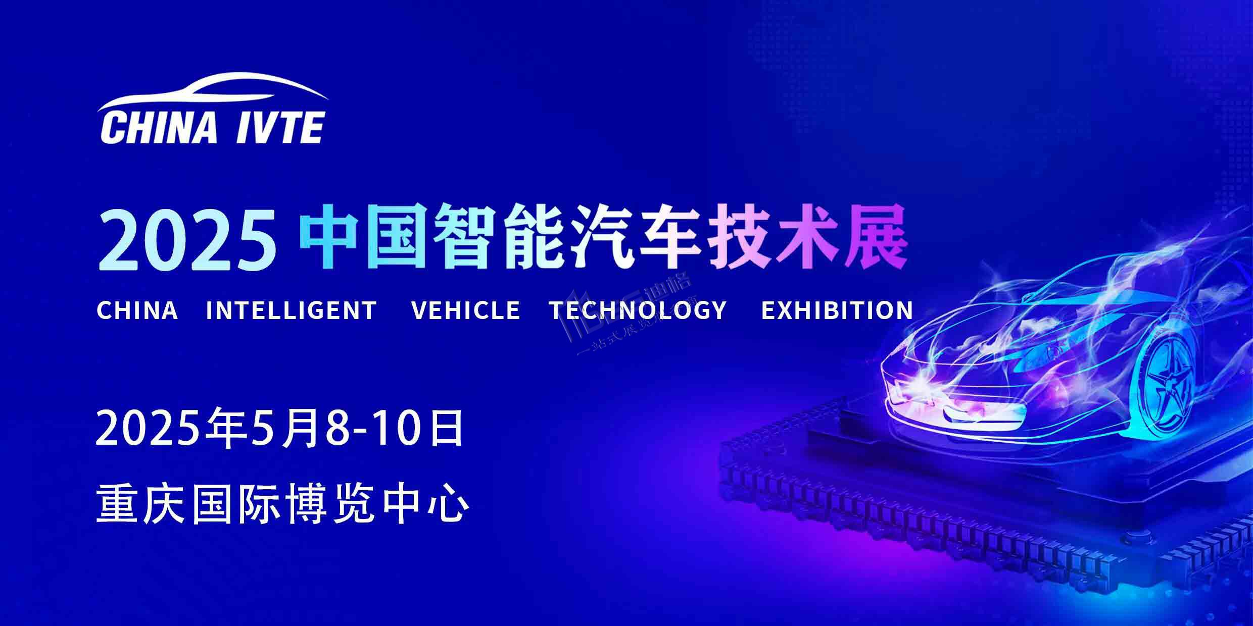 2025重慶智能汽車技術(shù)展