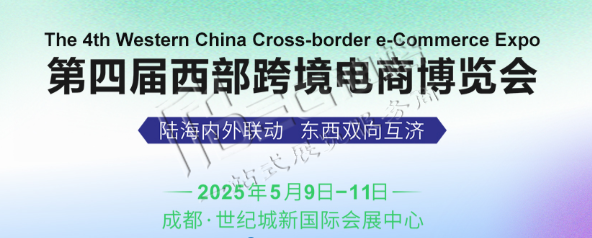 第四屆西部跨境電商博覽會(huì)