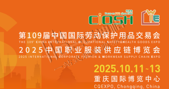 第109屆中國(guó)勞動(dòng)保護(hù)用品交易會(huì)（重慶勞保展）