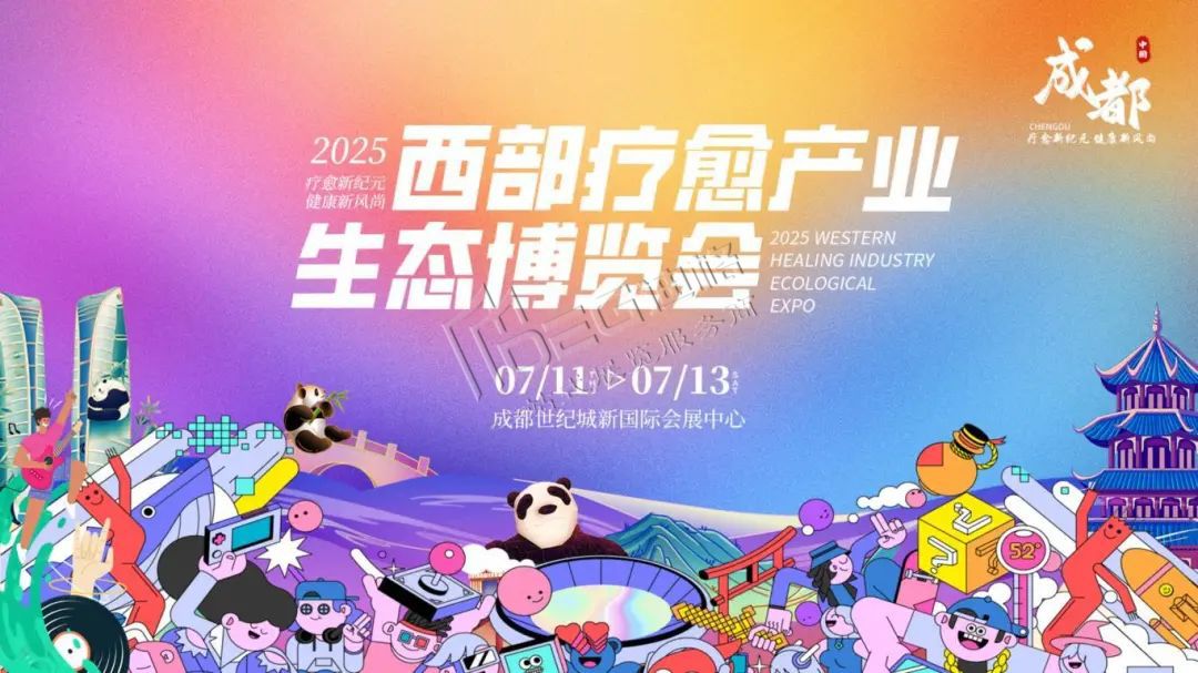 2025西部療愈產(chǎn)業(yè)生態(tài)博覽會(huì)