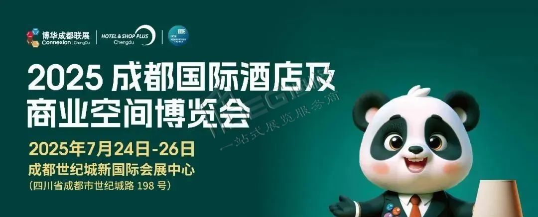2025Hotel & Shop Plus成都國(guó)際酒店及商業(yè)空間展覽會(huì)