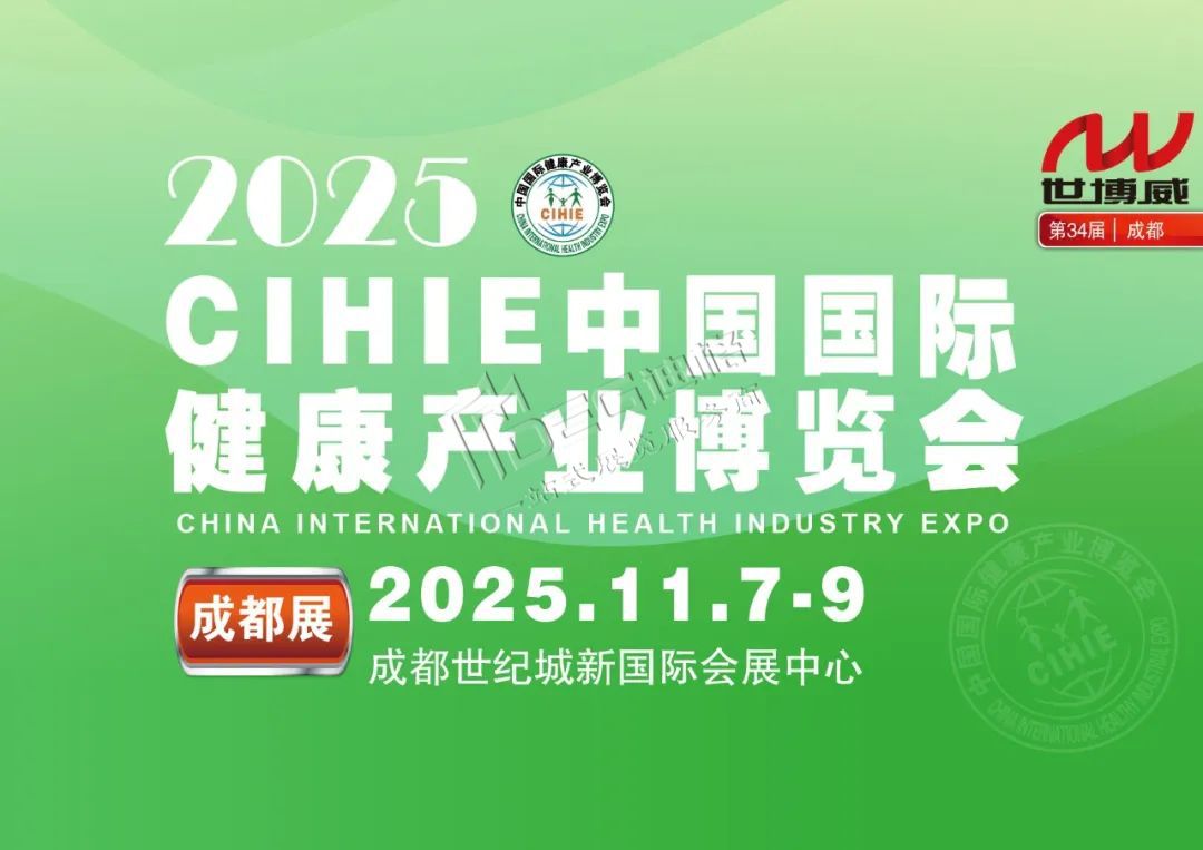 2025中國(guó)國(guó)際健康產(chǎn)業(yè)(成都)博覽會(huì)