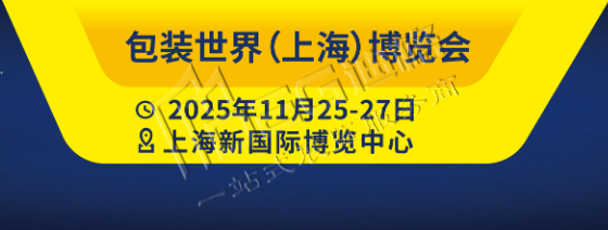 包裝世界（上海）博覽會(huì)