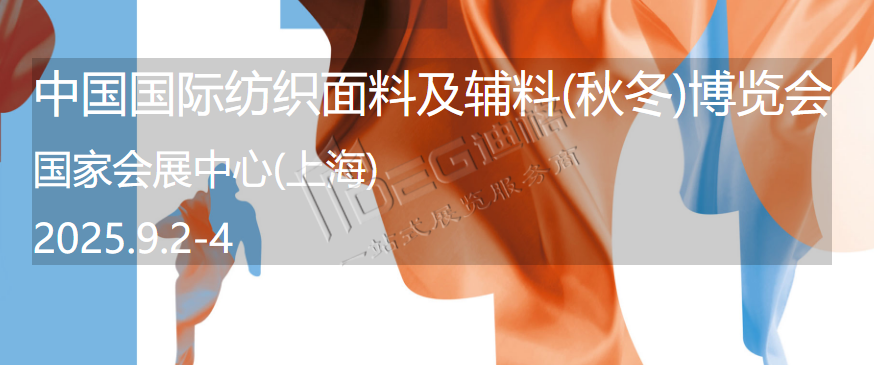 中國(guó)國(guó)際紡織面料及輔料(秋冬)博覽會(huì)