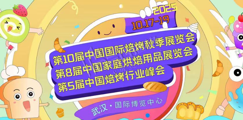 第10屆中國國際焙烤秋季展