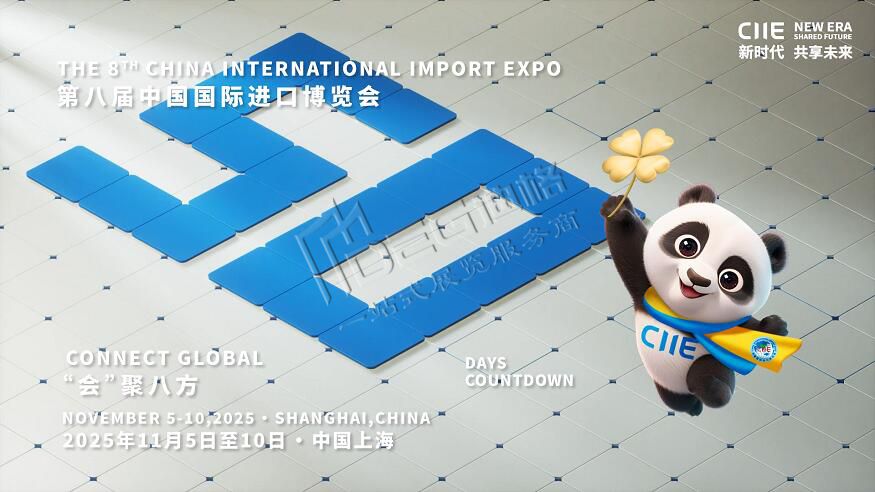 2025第八屆中國國際進口博覽會