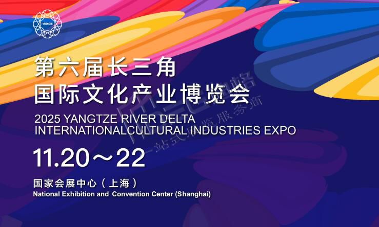 2025第六屆長三角國際文化產(chǎn)業(yè)博覽會