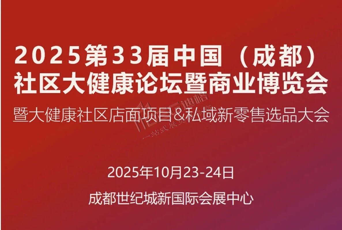 第33屆中國(成都)社區(qū)大健康博覽會暨商業(yè)博覽會