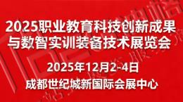 2025全國職業(yè)教育科技創(chuàng)新成果與數(shù)智實訓裝備技術展覽會