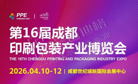 2026第16屆成都印刷包裝產(chǎn)業(yè)博覽會(huì)