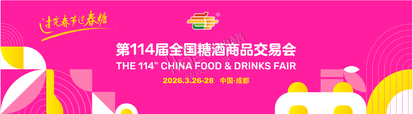 2026第114屆全國糖酒商品交易會(huì)