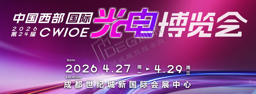 2026第24屆中國國際(西部)光電產(chǎn)業(yè)博覽會(huì)暨論壇
