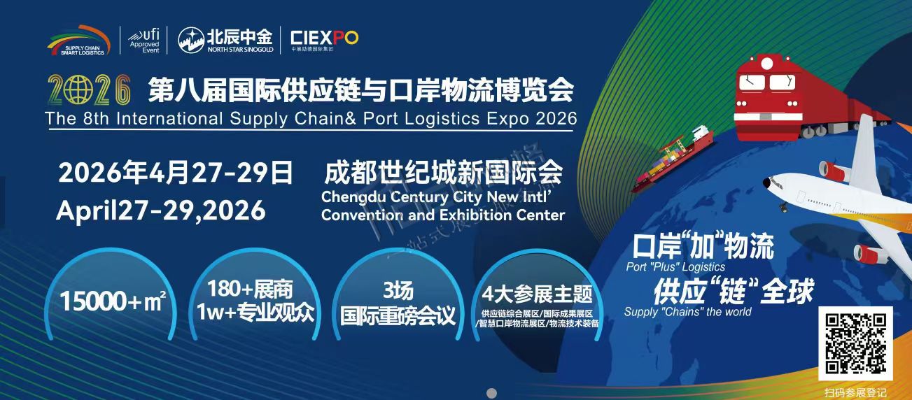2026第八屆中國(guó)國(guó)際供應(yīng)鏈與物流技術(shù)裝備博覽會(huì)